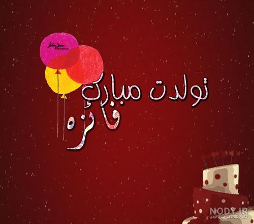 کیک فائزه جان تولدت مبارک