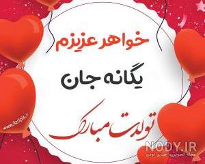 یگانه جان روزت مبارک یگانه جان روزت مبارک