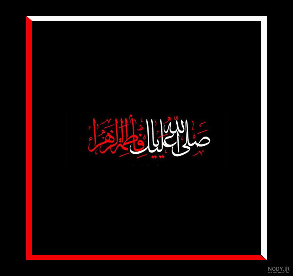 عکس پروفایل برای ایام فاطمیه