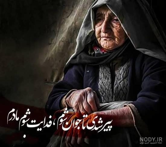 عکس خفن عکس روز مادر پیر