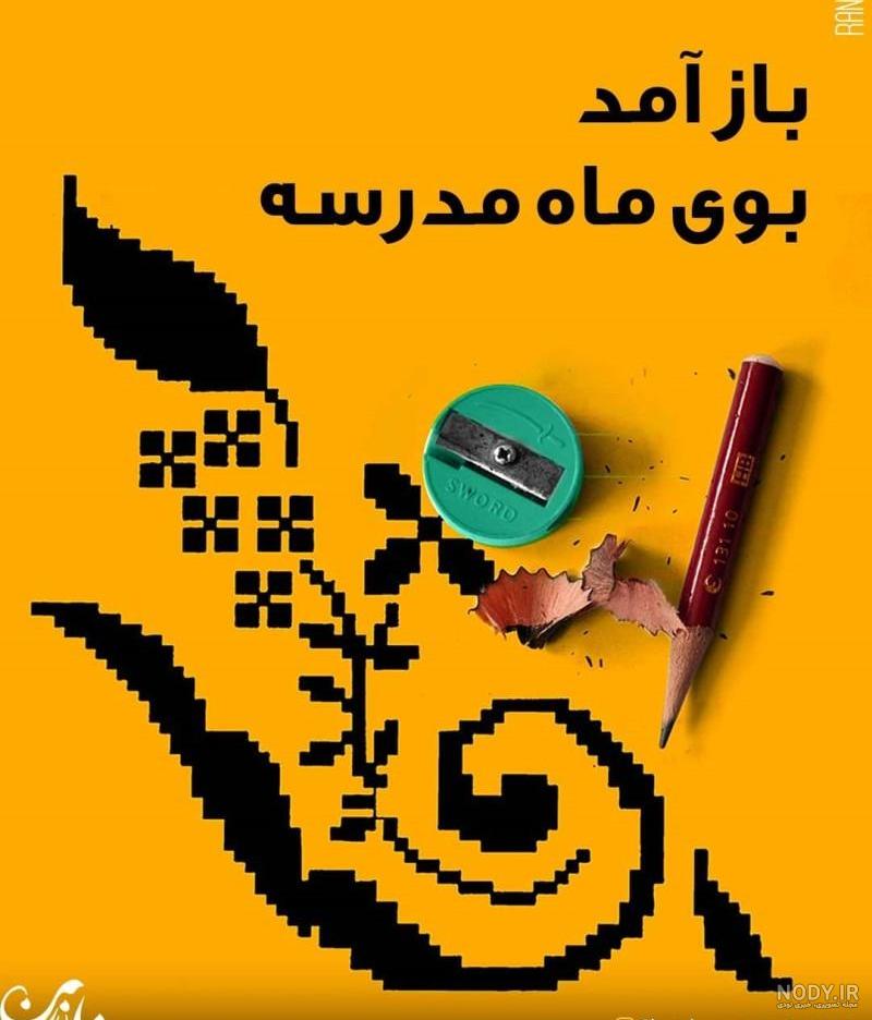 عکس زیبا برای پروفایل مدرسه - عکس نودی