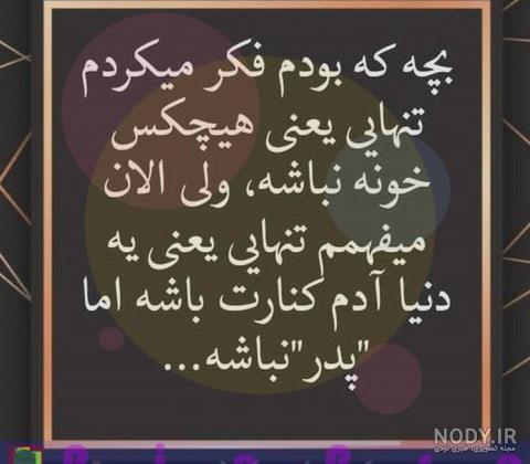 آهنگ دلتنگی دختر برای پدر آهنگ دلتنگی دختر برای پدر