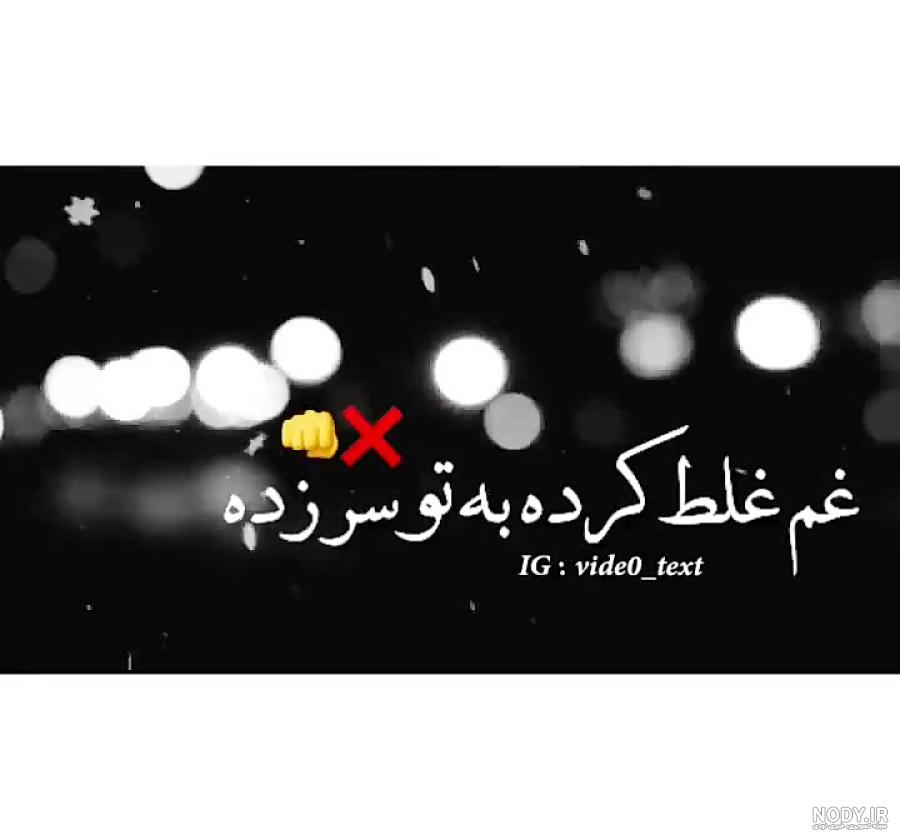 استوری ما زیاران چشم یاری داشتیم