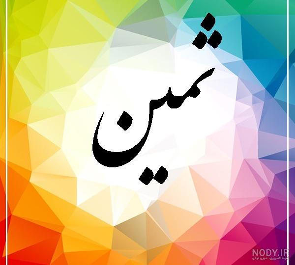 استیکر اسم ثمین استیکر اسم ثمین