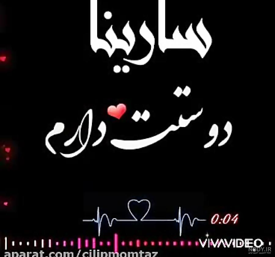 اهنگ ترکی سارینا