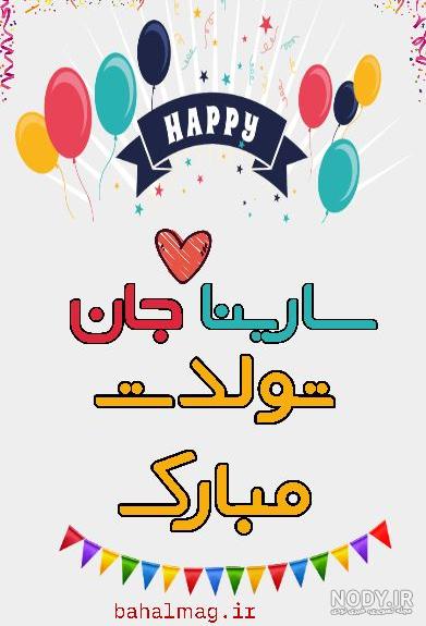 اهنگ تولد سارینا جان تولدت مبارک