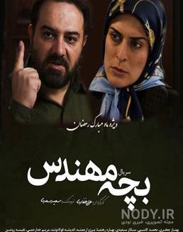 ایا در بچه مهندس ۴ جواد با مرضیه ازدواج میکند