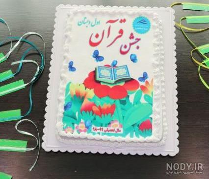 ایده برای جشن قران کلاس سوم ایده برای جشن قران کلاس سوم
