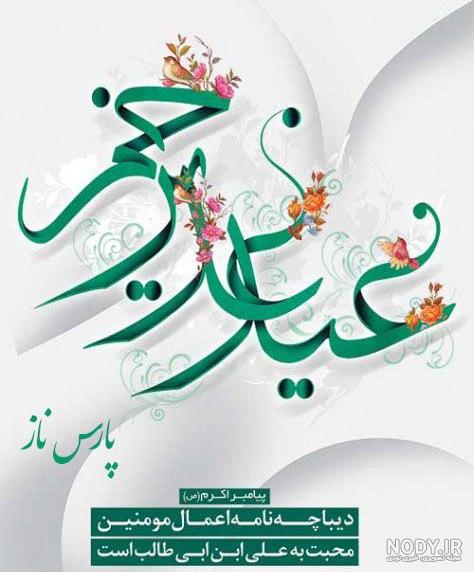 بهترین عکس های عید غدیر
