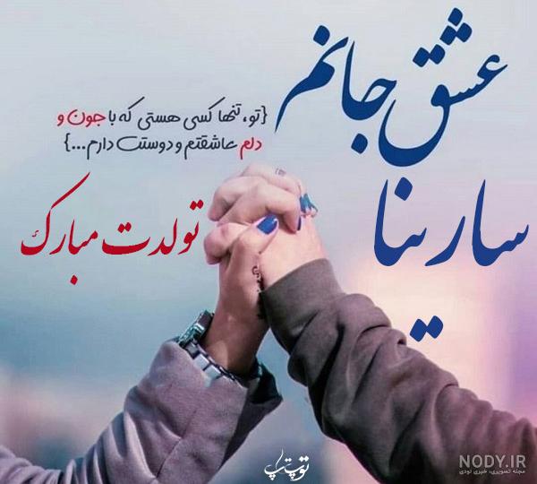 تولدت مبارک سارینا به انگلیسی