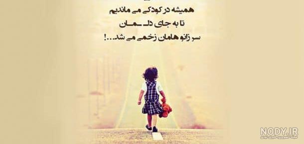 جملات ناب در مورد کودکی جملات ناب در مورد کودکی