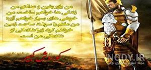 جنایات کوروش کبیر جنایات کوروش کبیر