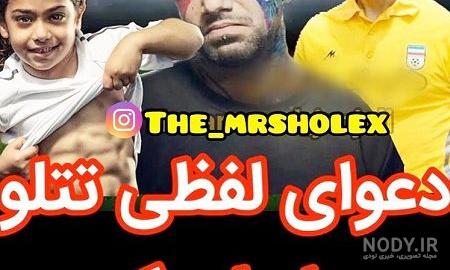 خانم وزیری کیست در اهنگ تتلو خانم وزیری کیست در اهنگ تتلو