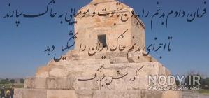 داخل قبر کوروش