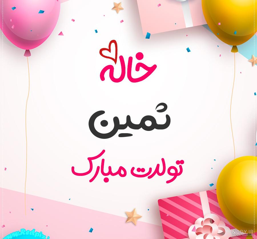 دانلود عکس ثمین جان تولدت مبارک دانلود عکس ثمین جان تولدت مبارک