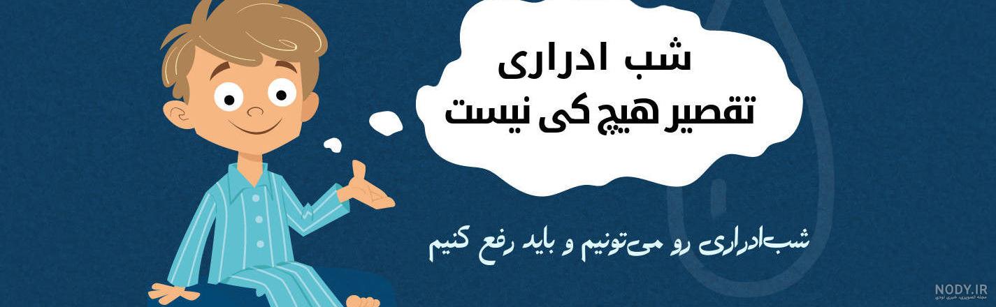 درمان شب ادراری کودکان با پیاز