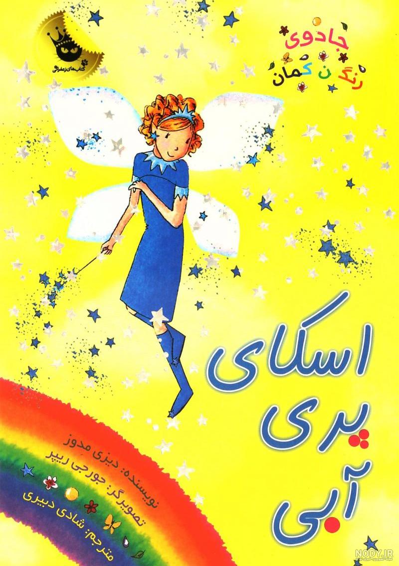 دفترچه جادویی رنگین کمانی دفترچه جادویی رنگین کمانی
