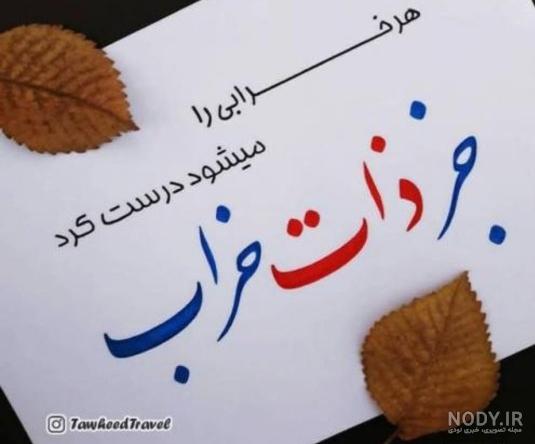 دورویی آدمهای بد ذات