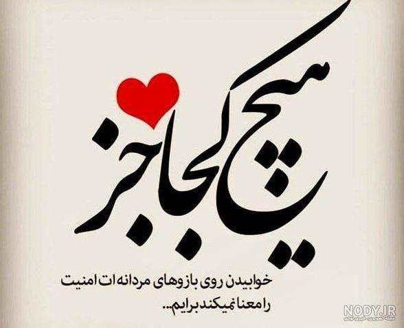 دوستت دارم عزیزم