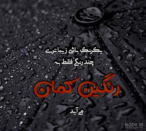 رنگین کمان زندگی من رنگین کمان زندگی من
