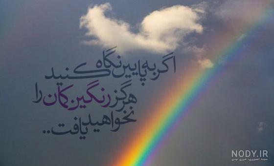 زیبایی رنگین کمان بعد از باران زیبایی رنگین کمان بعد از باران