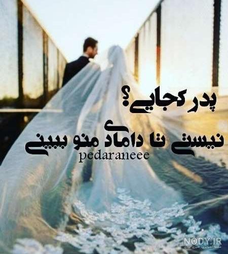 شعر دلتنگی دختر برای پدر فوت شده شعر دلتنگی دختر برای پدر فوت شده