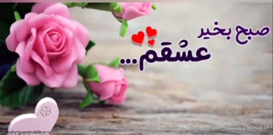 صبح بخیر عاشقانه به معشوق صبح بخیر عاشقانه به معشوق