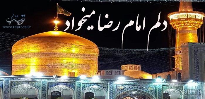 عکس از امام رضا و آهو عکس از امام رضا و آهو