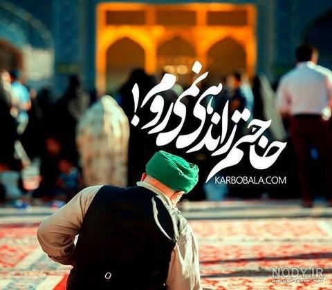 عکس از حرم امام رضا جدید عکس از حرم امام رضا جدید