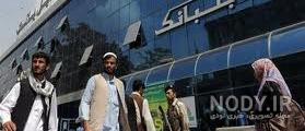 عکس از کابل بانک عکس از کابل بانک