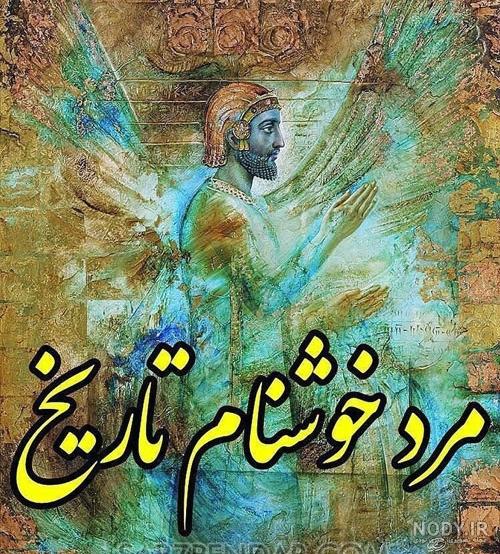 عکس از کوروش کبیر عکس از کوروش کبیر