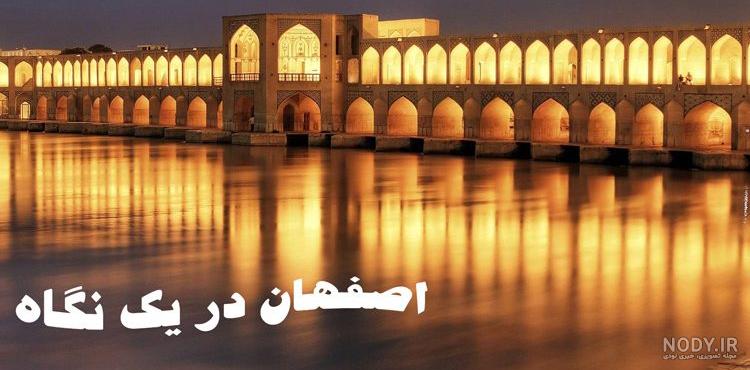 عکس اصفهان در شب عکس اصفهان در شب