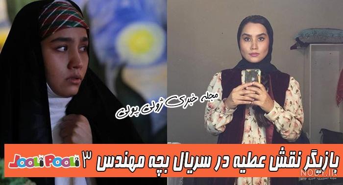 عکس بازیگران بچه مهندس ۴