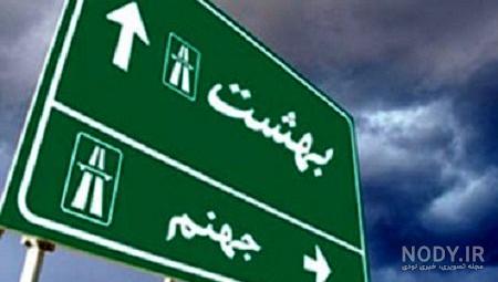 عکس بهشت و جهنم واقعی