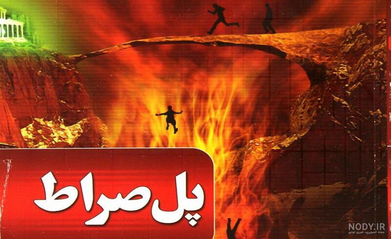 عکس بهشت و جهنم واقعی