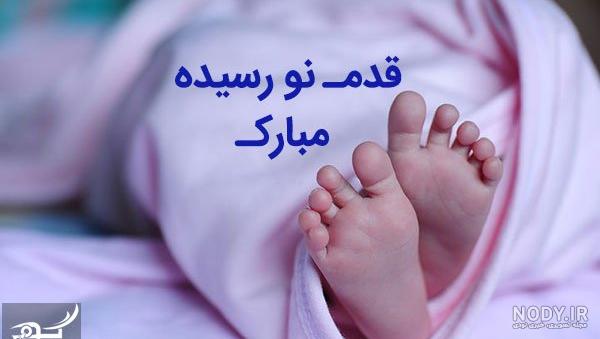 عکس تبریک تولد نوزاد عکس تبریک تولد نوزاد