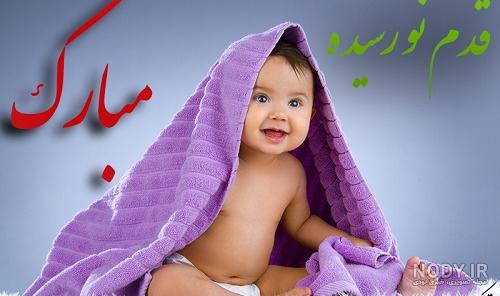 عکس تولد نوزاد تبریک عکس تولد نوزاد تبریک