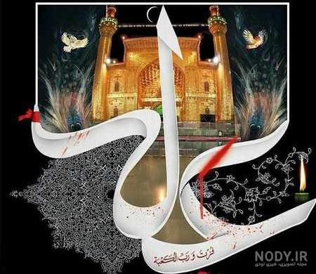 عکس جدید ولادت امام علی عکس جدید ولادت امام علی