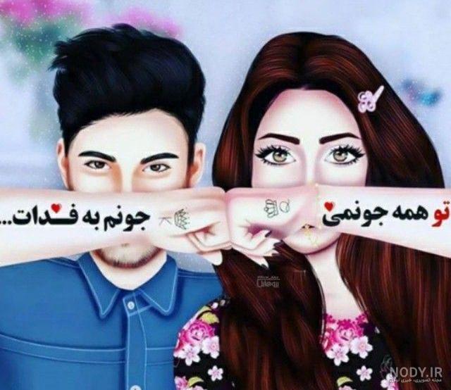 عکس جونم فدات