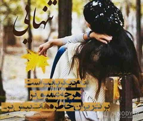 عکس دختر تنها در غروب