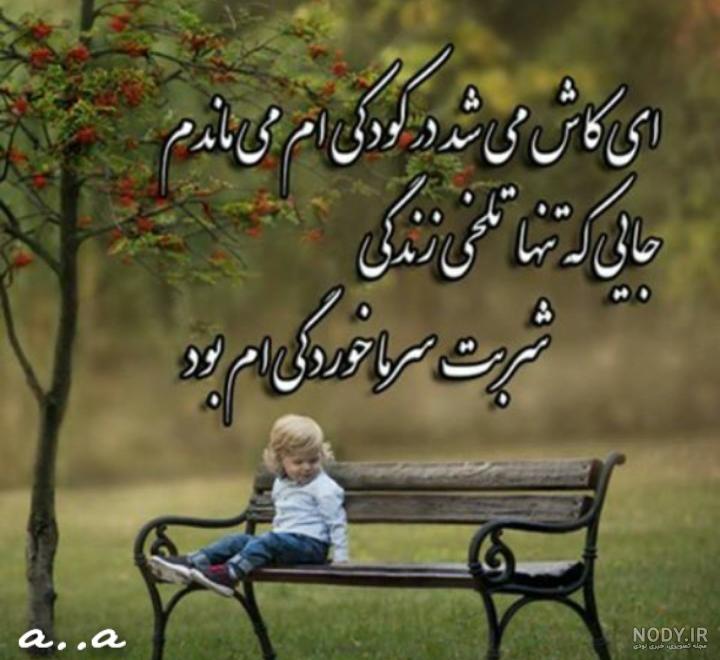 عکس دلتنگ کودکی عکس دلتنگ کودکی
