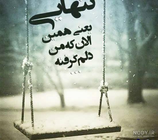 عکس دلتنگی و تنهایی