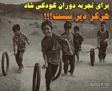 عکس دوران کودکی عکس دوران کودکی