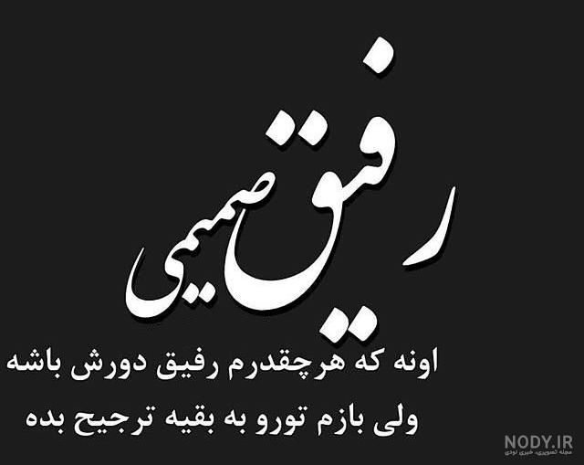 عکس رفیق متن عکس رفیق متن