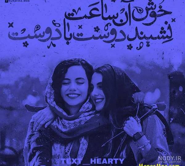 عکس رفیق متن دار عکس رفیق متن دار