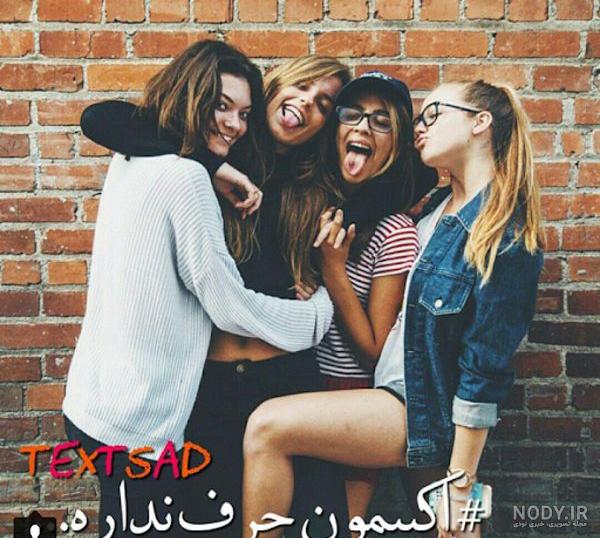 عکس رفیق چهار نفره شیک عکس رفیق چهار نفره شیک