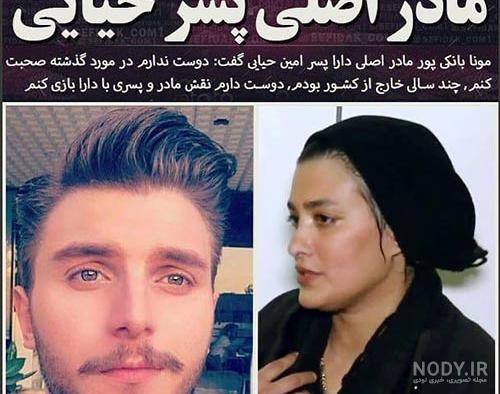 عکس زن پسر امین حیایی