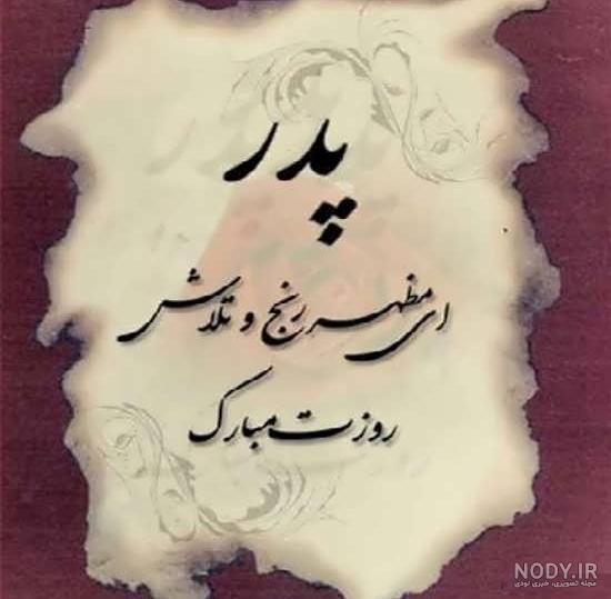 عکس زیبا برای پروفایل روز پدر