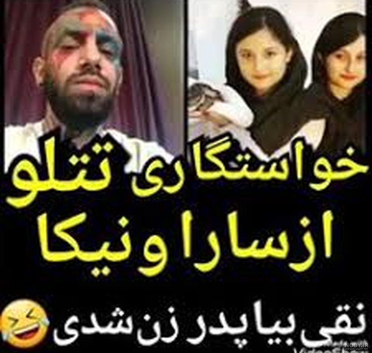 عکس سارا و نیکا تتلو