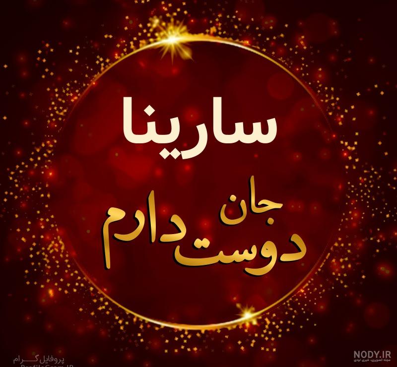 عکس سارینا جونم دوستت دارم